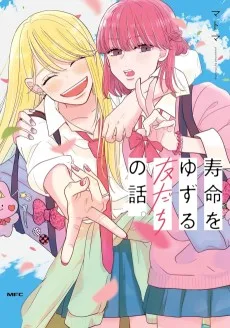 寿命をゆずる友だちの話。