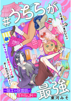 #うちらが最強 ～陰キャ除霊師とギャルJK～