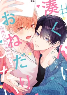 #湊くんはおねだりしたい