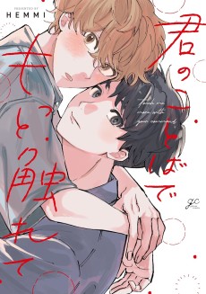 君のことばでもっと触れて