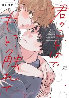 君のことばでもっと触れて