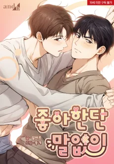 좋아한단 말없이