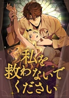 私を救わないでください