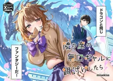 隣の席の無口ギャルに餌付けしたら