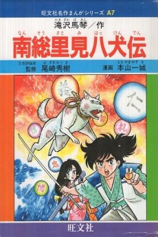 南総里見八犬伝