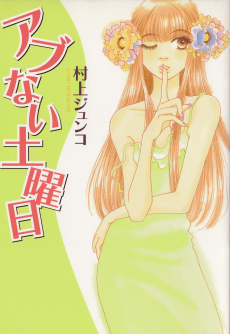 アブナイ土曜日