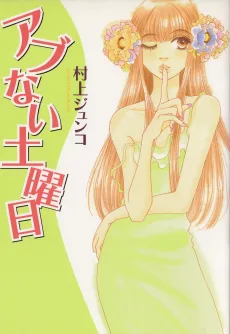 アブナイ土曜日