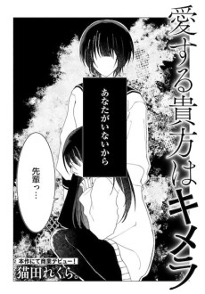 愛する貴方はキメラ