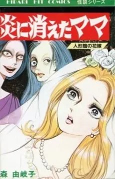 炎に消えたママ