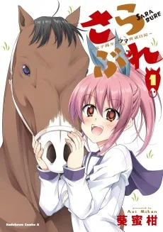 さらぶれ～女子高生のウマ育成日記～