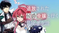 追放された侯爵令嬢と行く冒険者生活