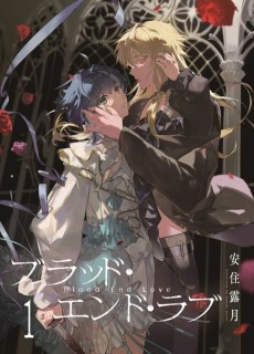 ブラッド・エンド・ラブ