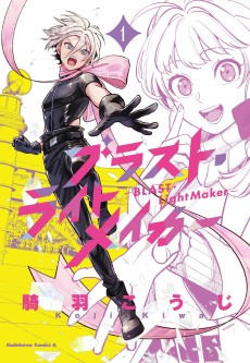 ブラスト・ライトメイカー -BLAST･LightMaker-