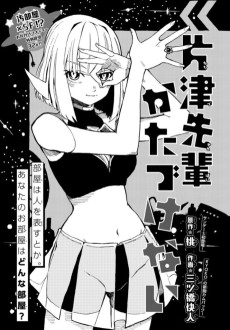 片津先輩かたづけない