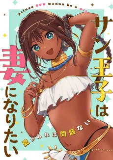 サン王子は妻になりたい