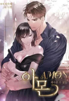 아몬 : 헤아릴 수 없는