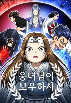 웅녀님이 보우하사