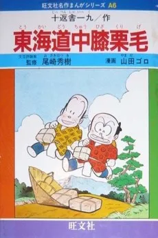 東海道中膝栗毛