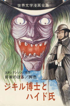 ジキル博士とハイド氏