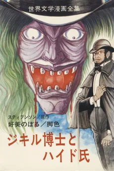 ジキル博士とハイド氏