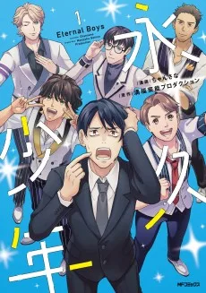 永久少年 Eternal Boys