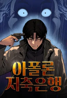 아폴론 저축은행