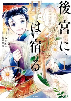 後宮に星は宿る〜金椛国春秋〜