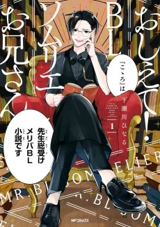 おしえて! BLソムリエお兄さん