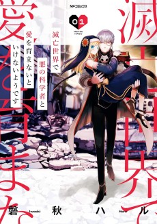 滅亡世界で悪の科学者と愛を育まないといけないようです