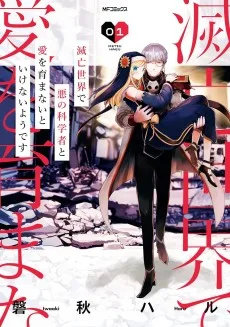 滅亡世界で悪の科学者と愛を育まないといけないようです