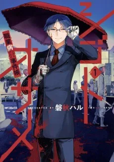 シゴトオサメ-職業病事件帳-