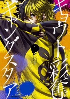 キョウト彩奪ギャングスタア