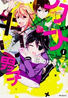 クズ×キリ男子〜俺たちのカースト最下層ライフ〜