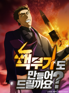 핵무기도 만들어 드릴까요?
