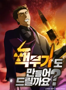 핵무기도 만들어 드릴까요?