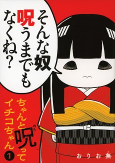 ちゃんと呪ってイチコちゃん