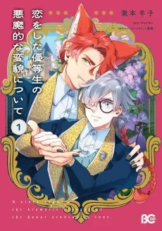 恋をした優等生の悪魔的な変貌について