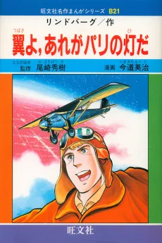 翼よ、あれがパリの灯だ