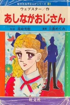 あしながおじさん