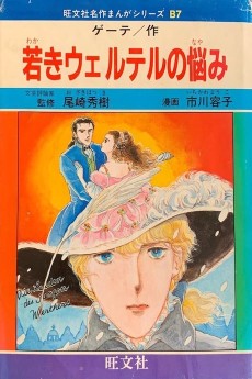 若きウェルテルの悩み