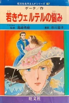 若きウェルテルの悩み