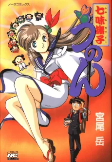 七味撫子うのん