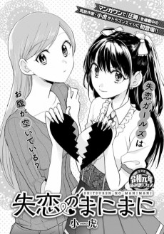 失恋のまにまに