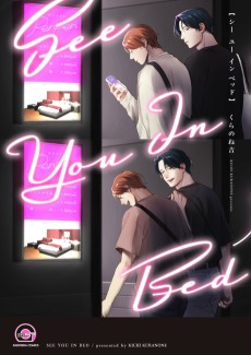 シー ユー イン ベッド