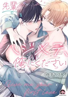先輩のハジメテ、俺にください