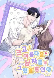 크고 아름다운 남자를 그렸을 뿐인데