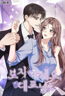 보지 마세요, 대표님!