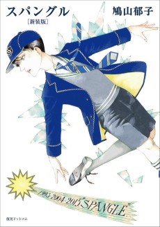 スパングル 新装版