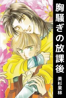 胸さわぎの放課後