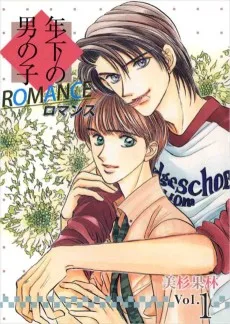 年下の男の子　ロマンス